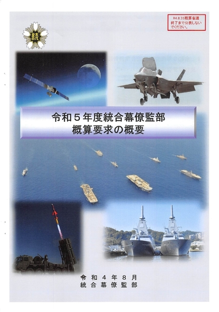 令和５年度統合幕僚監部・概算要求の概要2022.08_page-0001.jpg