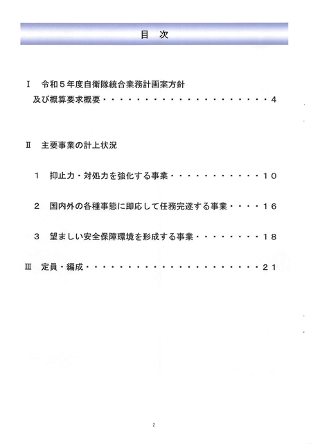 令和５年度統合幕僚監部・概算要求の概要2022.08_page-0002.jpg