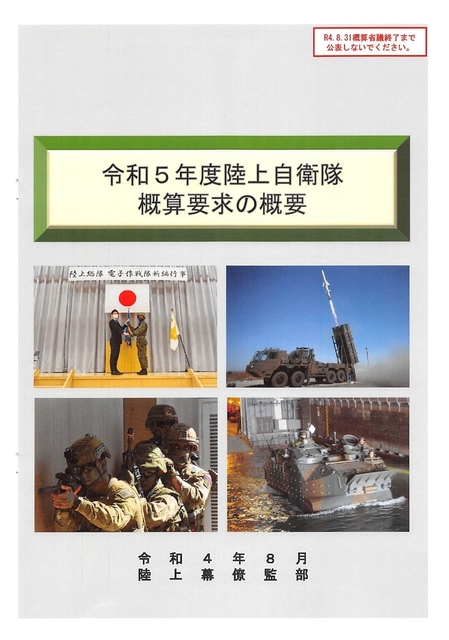 令和５年度陸上自衛隊・概算要求の概要・2022.08_page-0001.jpg