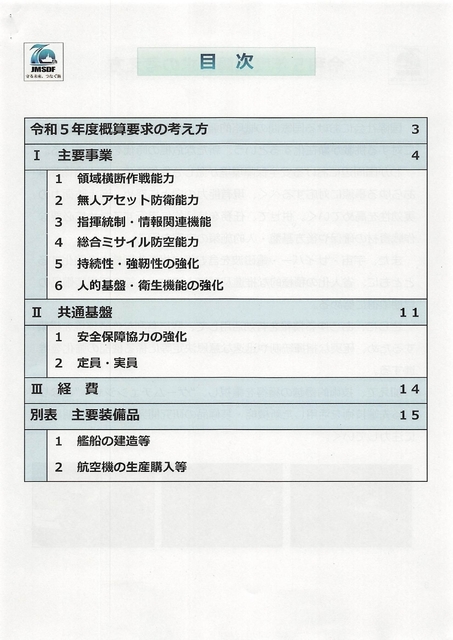 令和５年度海上自衛隊・概算要求の概要・2022.08_page-0002.jpg