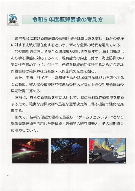 令和５年度海上自衛隊・概算要求の概要・2022.08_page-0003.jpg