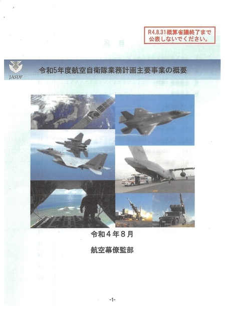 令和５年度航空自衛隊・概算要求の概要・2022.08_page-0001.jpg